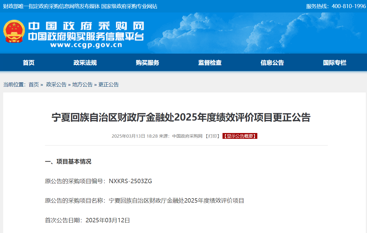 宁夏回族自治区财政厅金融处2025年度绩效评价项目更正公告