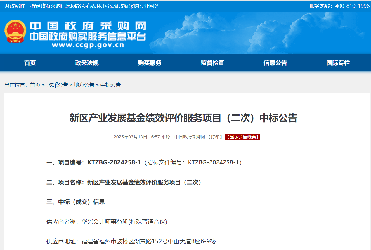 福州新区产业发展基金绩效评价服务项目（二次）中标公告