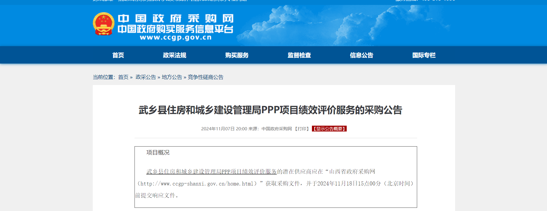 武乡县住房和城乡建设管理局PPP项目绩效评价服务的采购公告