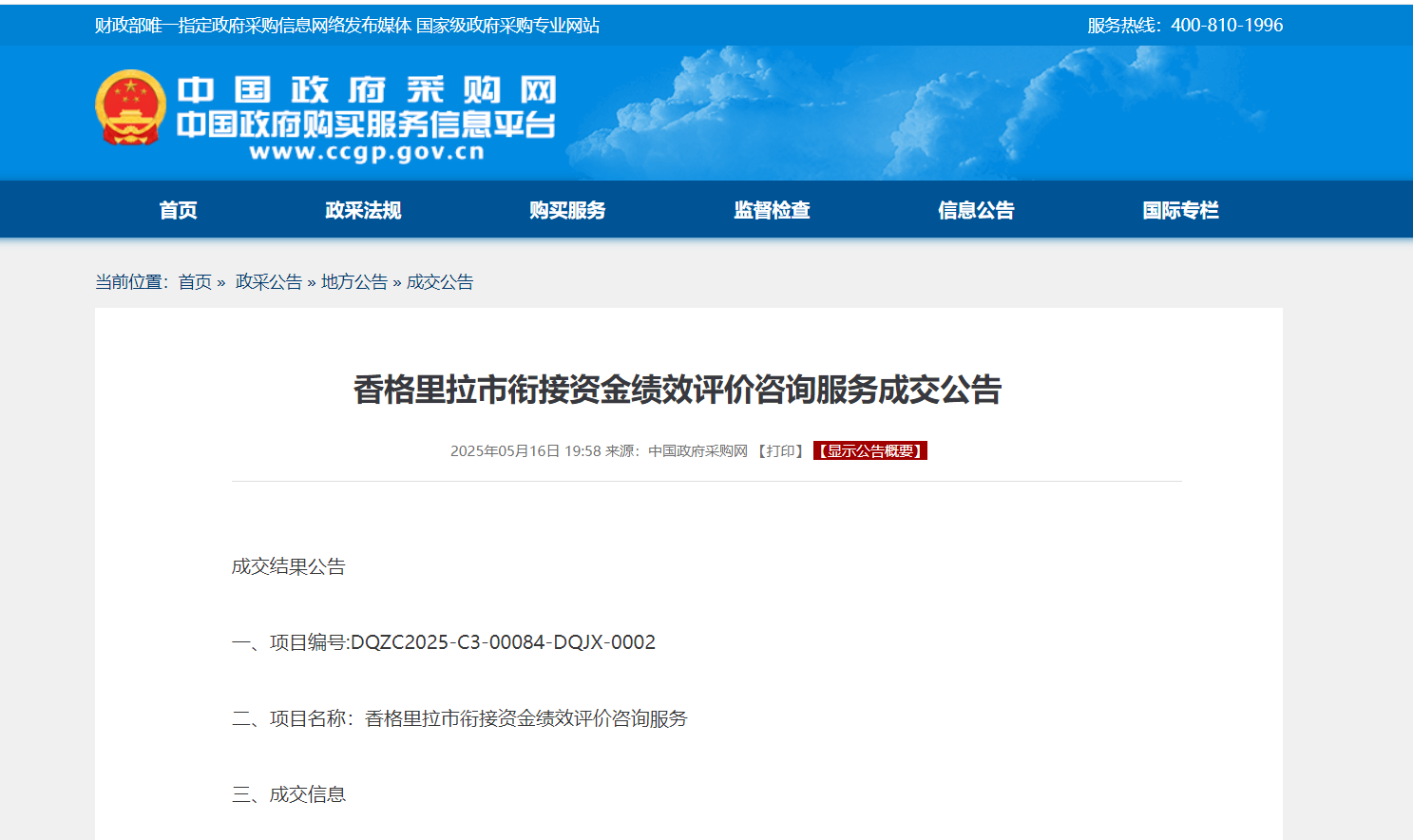 香格里拉市衔接资金绩效评价咨询服务成交公告